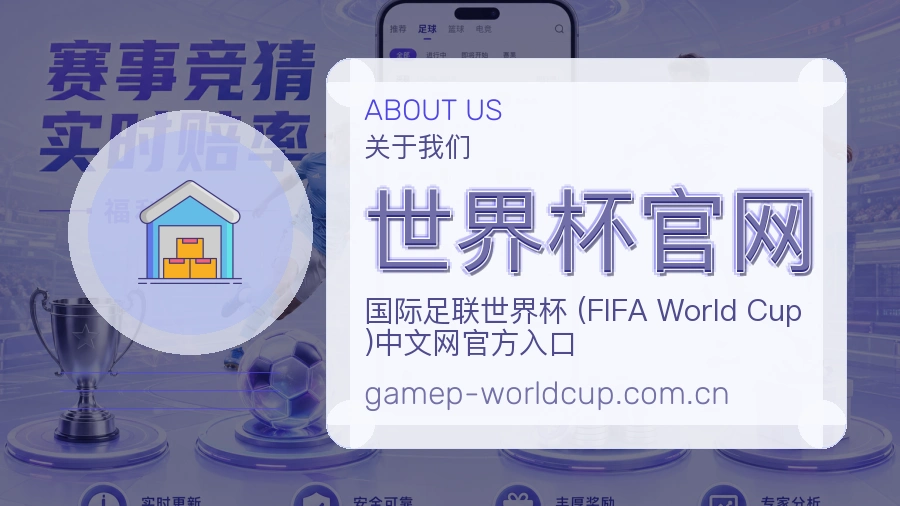 世界杯官网关于我们