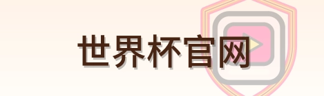 世界杯官网